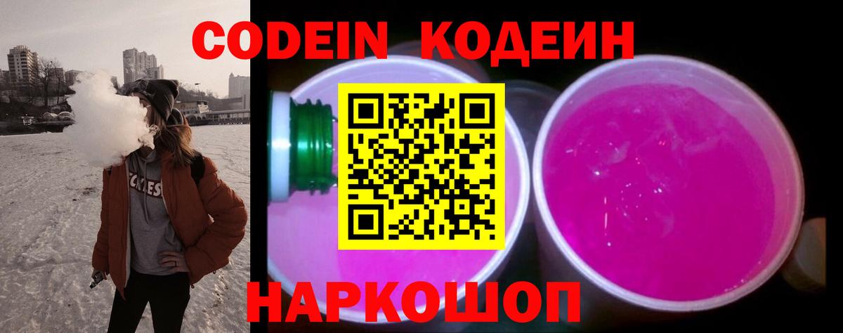 Codein напиток Lean (лин)  Вход с VPN  Тара 